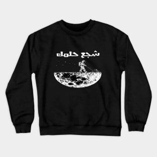 Encourage your dreams Arabic font type Man's Woman's Crewneck Sweatshirt